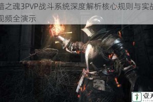 黑暗之魂3PVP战斗系统深度解析核心规则与实战技巧视频全演示