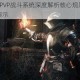 黑暗之魂3PVP战斗系统深度解析核心规则与实战技巧视频全演示