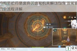 原神梅洛彼得堡废弃区齿轮机关解谜指南 四间密室开启全流程详解