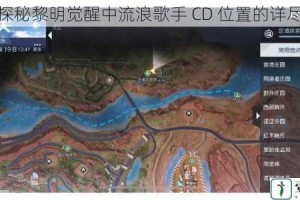 全面探秘黎明觉醒中流浪歌手 CD 位置的详尽大全