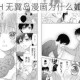 日本漫画 H 无翼岛漫画为什么如此受欢迎？