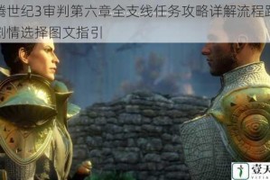 龙腾世纪3审判第六章全支线任务攻略详解流程路线与剧情选择图文指引