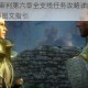 龙腾世纪3审判第六章全支线任务攻略详解流程路线与剧情选择图文指引