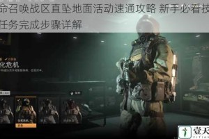 使命召唤战区直坠地面活动速通攻略 新手必看技巧与任务完成步骤详解