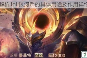 全面解析 lol 银河币的具体用途及作用详细介绍