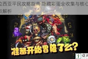 埃拉西亚平民攻略指南 隐藏彩蛋全收集与核心DP难点解析