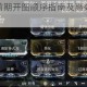 星际战甲新手前期开图顺序指南及高效地图推进路线解析