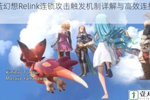 碧蓝幻想Relink连锁攻击触发机制详解与高效连招技巧