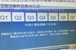 以XD5埃普西隆邪教册子收集为主题的视频攻略全解析及要点汇总