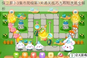 保卫萝卜3集市爬梯第1关通关技巧与布局策略全解析