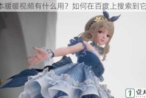 日本暖暖视频有什么用？如何在百度上搜索到它们？