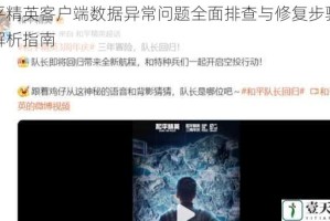 和平精英客户端数据异常问题全面排查与修复步骤详细解析指南