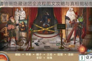 诡谲油画隐藏谜团全流程图文攻略与真相揭秘指南