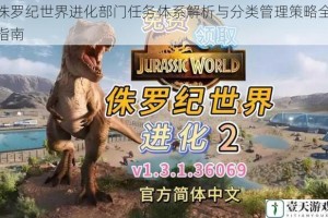 侏罗纪世界进化部门任务体系解析与分类管理策略全指南