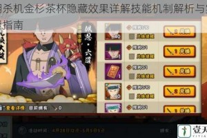 黎明杀机金杉茶杯隐藏效果详解技能机制解析与实战应用指南