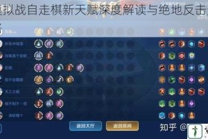 王者模拟战自走棋新天赋深度解读与绝地反击天赋实战攻略