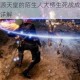 最终幻想起源天堂的陌生人大桥生死战成就解锁条件与实战技巧详解