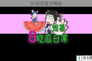 51吃瓜官方网站