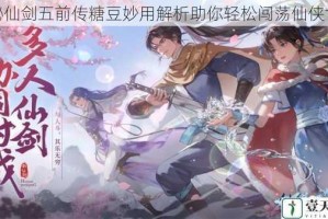 探秘仙剑五前传糖豆妙用解析助你轻松闯荡仙侠世界