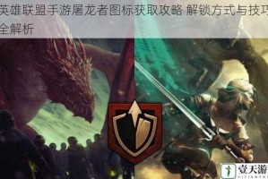英雄联盟手游屠龙者图标获取攻略 解锁方式与技巧全解析