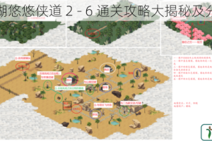 江湖悠悠侠道 2 - 6 通关攻略大揭秘及分享