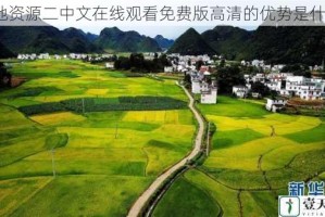 大地资源二中文在线观看免费版高清的优势是什么？