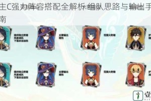 莫娜主C强力阵容搭配全解析 组队思路与输出手法实战指南