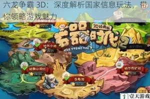 六龙争霸 3D：深度解析国家信息玩法，带你领略游戏魅力