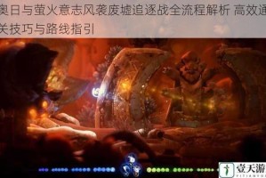 奥日与萤火意志风袭废墟追逐战全流程解析 高效通关技巧与路线指引