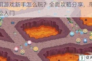 氷玥游戏新手怎么玩？全面攻略分享，带你轻松入门