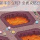 氷玥游戏新手怎么玩？全面攻略分享，带你轻松入门