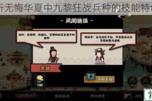 深入剖析无悔华夏中九黎狂战兵种的技能特色与介绍