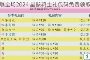 好礼燃爆全场2024 星骸骑士礼包码免费领取大揭秘