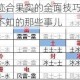 全民奇迹合果实的全面技巧大揭秘：你不可不知的那些事儿