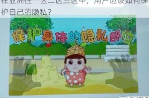 在亚洲性一区二区三区中，用户应该如何保护自己的隐私？