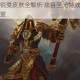 光明哨兵锐雯皮肤全解析 炫目圣光特效与战斗形态细节鉴赏