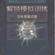 最强蜗牛功夫老鼠试炼全流程通关攻略详解及高效技巧解析