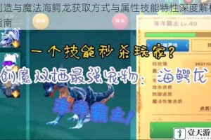 创造与魔法海鳄龙获取方式与属性技能特性深度解析指南