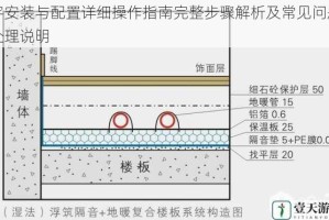 宇安装与配置详细操作指南完整步骤解析及常见问题处理说明