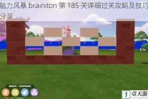 脑力风暴 brainiton 第 185 关详细过关攻略及技巧分享