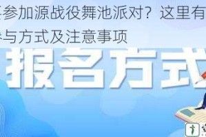 想要参加源战役舞池派对？这里有详细的参与方式及注意事项