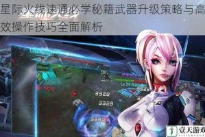 星际火线速通必学秘籍武器升级策略与高效操作技巧全面解析