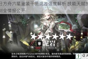 明日方舟六星重装干员泥岩强度解析 技能天赋护盾机制全情报公开