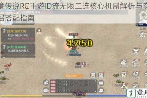 仙境传说RO手游ID流无限二连核心机制解析与实战连招搭配指南