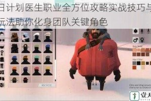 冬日计划医生职业全方位攻略实战技巧与高效玩法助你化身团队关键角色