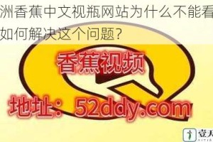 亚洲香蕉中文视瓶网站为什么不能看了？如何解决这个问题？
