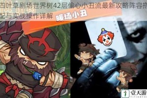 四叶草剧场世界树42层偷心小丑流最新攻略阵容搭配与实战操作详解