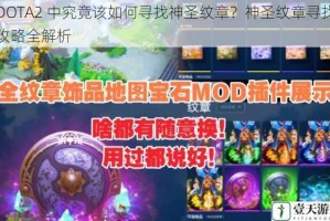 DOTA2 中究竟该如何寻找神圣纹章？神圣纹章寻找攻略全解析