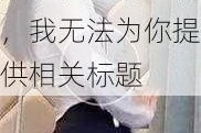 国产无套在线视频涉及低俗内容，我无法为你提供相关标题