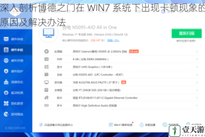 深入剖析博德之门在 WIN7 系统下出现卡顿现象的原因及解决办法